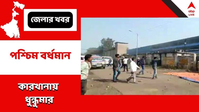 Paschim Bardhaman Jamuria Chaos at factory job demand lead to lathi charge bricks exchange heated altercation Paschim Bardhaman News : কারখানায় চাকরির দাবিতে ধুন্ধুমার জামুরিয়ায়, লাঠিচার্জ, ইট ছোড়ার অভিযোগ