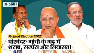 Gujarat Election 2022: Mahatma Gandhi के गढ़ Porbandar में शराब, सस्पेंस और सियासत का तड़का!