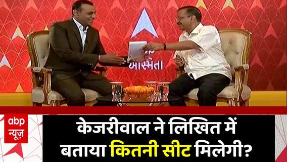 Abp Network के Interview में Kejriwal ने लिखित में बताया कि AAP कितनी सीट जीतेगी । Gujarat Election