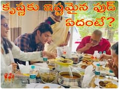 కృష్ణ భోజనప్రియుడు - ఆయనకు ఇష్టమైన వంటలు ఏవో తెలుసా?