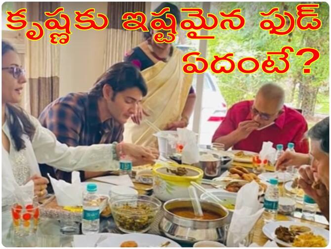 Super Star Krishna Passes Away Tollywood Actor Super Star Krishna Favorite Food Full Details Inside | Super Star Krishna Passes Away : కృష్ణ భోజనప్రియుడు - ఆయనకు ఇష్టమైన వంటలు ఏవో తెలుసా? Super Star Krishna Passes Away Tollywood Actor Super Star Krishna Favorite Food Full Details Inside | Super Star Krishna Passes Away : కృష్ణ భోజనప్రియుడు - ఆయనకు ఇష్టమైన వంటలు ఏవో తెలుసా?