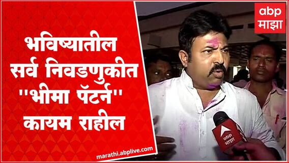 Bhima Cooperative Sugar Factory Election : विजयाचे श्रेय मोहोळ पंढरपूर मंगळवेढ्यामधील शेतकऱ्यांना