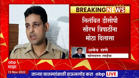 Mumbai : DCP सौरभ त्रिपाठींना दिलासा, अंगडिया खंडणी प्रकरणी अटकपूर्व जामीन मंजूर ABP Majha