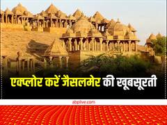 सर्दियों में घूमने के लिए बनाएं जैसलमेर का प्लान, यहां की खूबसूरती के कायल हो जाएंगे आप