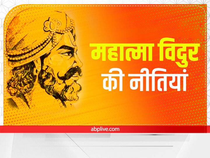विदुर नीति के अनुसार सफलता भाग्य के भरोसे नहीं मिलती है. भाग्य उसी का साथ देती है, जो कड़ी मेहनत करते हैं. विदुर जी कहते हैं कि ज्ञान के बिना कुछ भी पाना संभव नहीं है. अगर ज्ञान है तो व्यक्ति जीवन में हर चीज प्राप्त कर सकता है. व्यक्ति के पास सब कुछ होते हुए भी ज्ञान के बिना वह सब कुछ गवां सकता है.