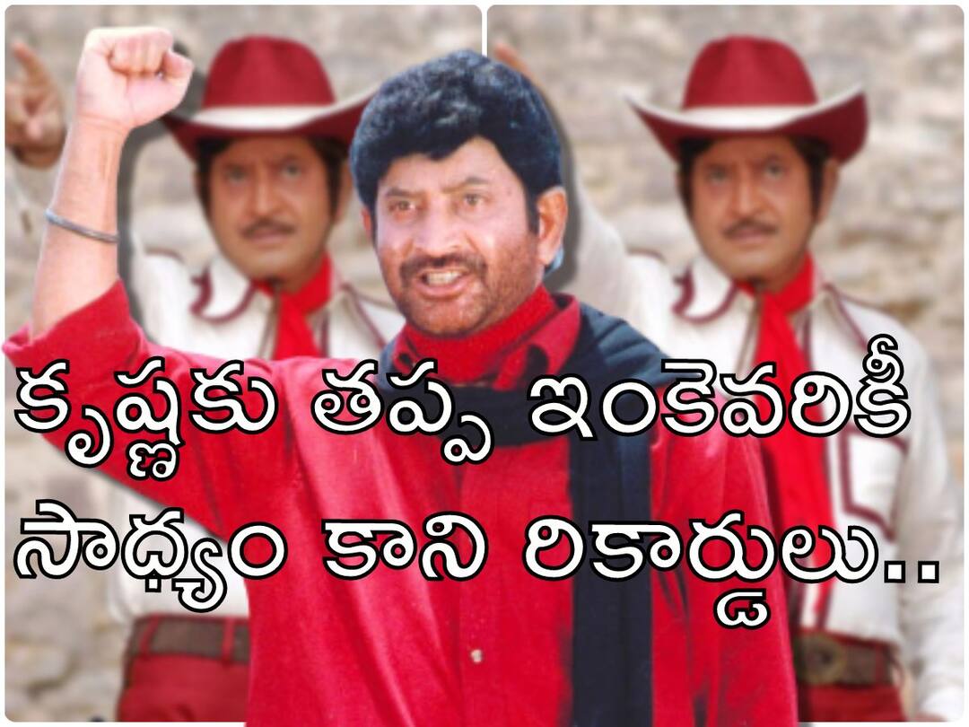 Super Star Krishna Death : సూపర్ స్టార్ కృష్ణ రికార్డులు - ఇంకెవరూ బీట్ చేయలేరేమో!? Super Star Krishna Death Unbelievable Records Of ghattamaneni krishna, Rare unbeatable records of krishna Super Star Krishna Death : సూపర్ స్టార్ కృష్ణ రికార్డులు - ఇంకెవరూ బీట్ చేయలేరేమో!?