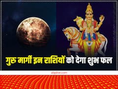 Guru Margi 2022: मीन राशि में गुरु चलेंगे सीधी चाल, इन राशियों को करेंगे मालामाल, जानें अपनी राशि