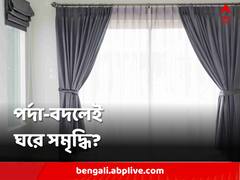 Vastu Tips: বাস্তুশাস্ত্রমতে কোন রঙের পর্দায় ঘরে সুখ-সমৃদ্ধি বজায় থাকে?