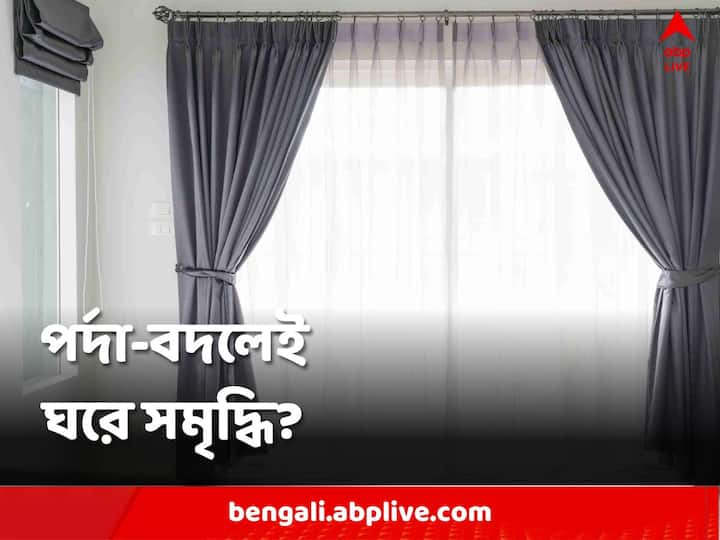 Vastu Shastra: পর্দার রং বাছুন বাস্তু মেনে। বাস্তু বলছে, আপনি যদি আপনার গৃহে পর্দার রং বাস্তু মেনে বাছতে পারেন, তাহলে আপনার জীবনের সমস্ত সমস্যার কেটে যাবে নিমেষে