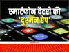 ये 20 ऐप चूस लेती हैं स्मार्टफोन की बैटरी, जिनके फोन में हों उन्हें हर वक्त चार्जर चाहिए