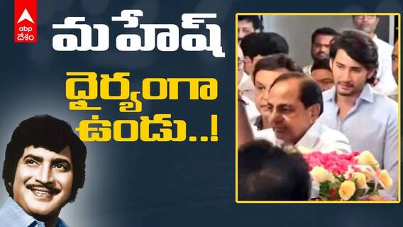 CM KCR at Krishna house : సూపర్ స్టార్ కృష్ణకు నివాళులు అర్పించిన CM KCR | ABP Desam