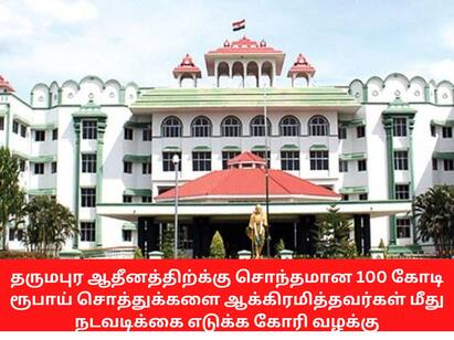 Dharmapura adheenam case hearing in Madurai branch highcourt கோயில் நிலங்கள் மீட்பதில் ஒத்துழைக்க மறுக்கும் அதிகாரிகள் சிறை செல்ல நேரிடும் - நீதிபதிகள் எச்சரிக்கை