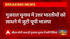 Gujarat By-Election के लिए BJP की बड़ी तैयारी, उपचुनाव के प्रचार में जुटी UP BJP