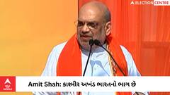 Amit Shah: Kashmir 370ની કલમની ભૂલને કોંગ્રેસ બાળકની જેમ સાચવતી  હતી.