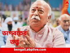 ‘ঘরওয়াপসি’র প্রয়োজন নেই, সব ভারতবাসীই এক, বললেন সঙ্ঘ প্রধান ভাগবত
