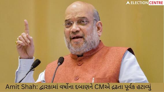 Amit Shah: દ્વારકામાં વર્ષોના દબાણને CMએ દ્રઢતા પૂર્વક હટાવ્યું