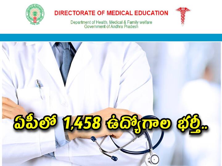 Senior Residents Recruitment in Andhra Pradesh Medical Education Services, apply now AP DME Senior Residents: ఏపీలో 1,458 ఉద్యోగాల భర్తీకి నోటిఫికేషన్, చివరితేది ఎప్పుడంటే?
