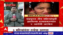 Chandrapur : तीन महिन्यांपूर्वी झालेल्या हत्याप्रकरणात 2 आरोपी अटकेत