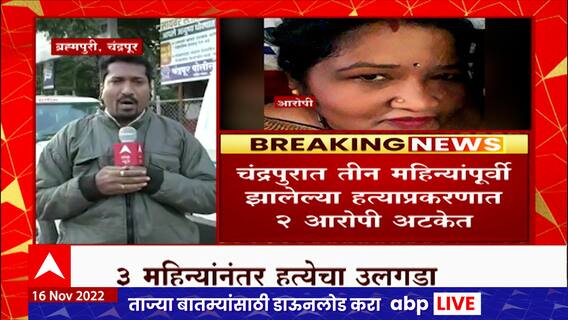 Chandrapur : तीन महिन्यांपूर्वी झालेल्या हत्याप्रकरणात 2 आरोपी अटकेत