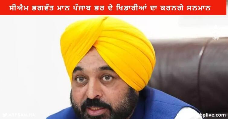 Ludhiana News : CM Bhagwant Mann will honor the Punjab players , Mega Event will be held in Ludhiana tomorrow Ludhiana News : ਸੀਐਮ ਭਗਵੰਤ ਮਾਨ ਪੰਜਾਬ ਭਰ ਦੇ ਖਿਡਾਰੀਆਂ ਦਾ ਕਰਨਗੇ ਸਨਮਾਨ, ਲੁਧਿਆਣਾ 'ਚ ਹੋਏਗਾ ਮੈਗਾ ਸਮਾਗਮ