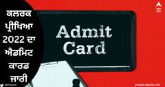 Punjab and Haryana High Court Exam : ਕਲਰਕ ਪ੍ਰੀਖਿਆ 2022 ਦਾ ਐਡਮਿਟ ਕਾਰਡ ਜਾਰੀ, ਇਸ ਡਾਇਰੈਕਟ ਲਿੰਕ ਤੋਂ ਕਰੋ ਡਾਊਨਲੋਡ
