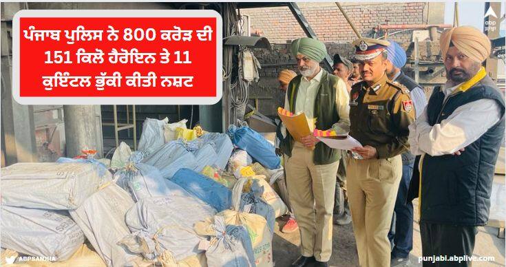 Punjab Police destroyed 151 kg of heroin and 11 quintals of poppy worth 800 crores ਨਸ਼ਿਆਂ ਵਿਰੁੱਧ ਜੰਗ: Punjab Police ਨੇ 800 ਕਰੋੜ ਦੀ 151 ਕਿਲੋ ਹੈਰੋਇਨ ਤੇ 11 ਕੁਇੰਟਲ ਭੁੱਕੀ ਕੀਤੀ ਨਸ਼ਟ