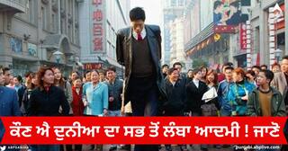 World Tallest Person : ਦੁਨੀਆ ਦਾ ਸਭ ਤੋਂ ਲੰਬਾ ਆਦਮੀ ਕੌਣ ਹੈ? ਕੀ ਹੈ ਕਾਰਨ, ਜਾਣੋ