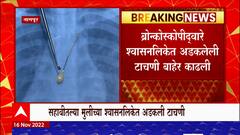Nagpur : सहावीत शिकणाऱ्या मुलीने् दातात पकडलेली टाचणी श्वासनलिकेत अडकली