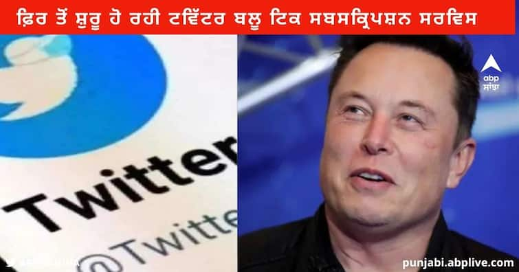 Elon Musk to Relaunch Twitter blue Check Subscription on November Twitter Blue Tick : ਫ਼ਿਰ ਤੋਂ ਸ਼ੁਰੂ ਹੋ ਰਹੀ ਟਵਿੱਟਰ ਬਲੂ ਟਿਕ ਸਬਸਕ੍ਰਿਪਸ਼ਨ ਸਰਵਿਸ , ਐਲੋਨ ਮਸਕ ਨੇ ਕੀਤਾ ਤਾਰੀਕ ਦਾ ਐਲਾਨ