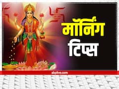 Morning Tips: सुबह उठकर भूलकर भी न करें ये काम, रूठ जाएंगी लक्ष्मी जी, नहीं मिलेगी सफलता