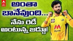 Ravindra Jadeja Viral Tweet about CSK | జడేజా CSK మధ్య విబేధాలు సద్దుమణిగాయా? | ABP Desam