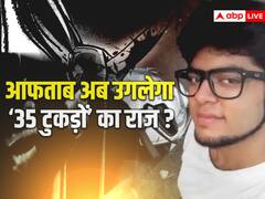 श्रद्धा मर्डर केस में आफताब के नार्को टेस्ट की तैयारी, दिल्ली पुलिस ने कोर्ट में डाली अर्जी