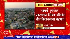 Dharavi Redevelopment : धारावी पुनर्वसन प्रकल्पाच्या निविदा प्रक्रियेत तीन विकासकांचा सहभाग