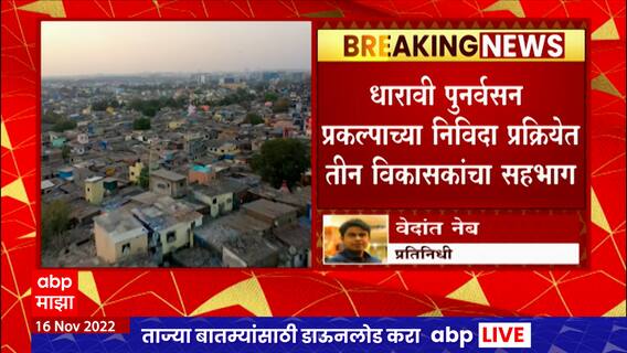 Dharavi Redevelopment : धारावी पुनर्वसन प्रकल्पाच्या निविदा प्रक्रियेत तीन विकासकांचा सहभाग