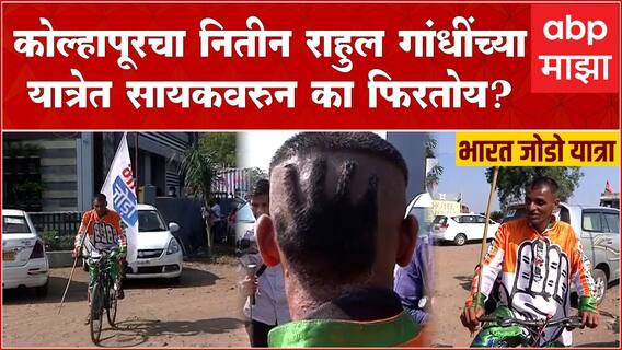 Nitin Nagnurkar Bharat Jodo Yatra : Kolhapur चा नितीन Rahul Gandhi सोबत सायकलवरुन का फिरतोय?