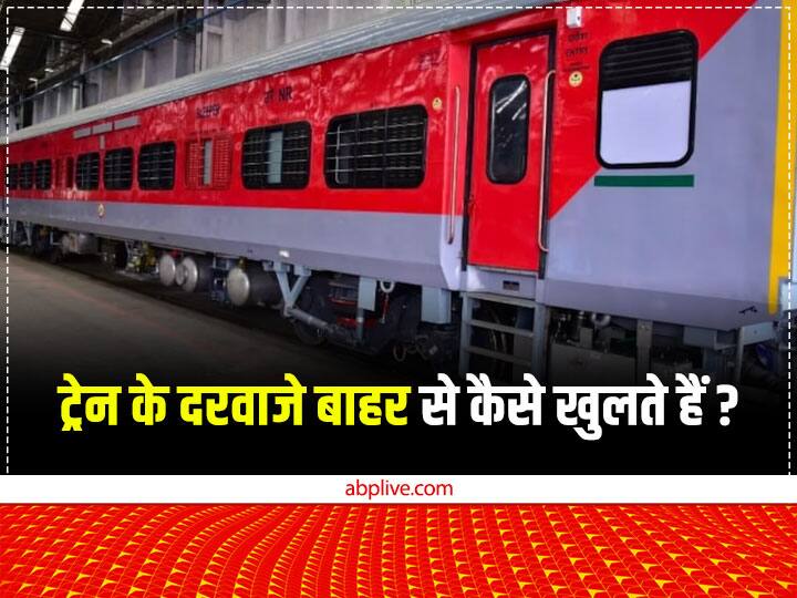 How To Open Train Coach Door From Outside How To Lock Train Coach Door |  कभी-कभी रात में ट्रेन के दरवाजे अंदर से बंद मिलते हैं... जानिए इनको बाहर से  खोलने का