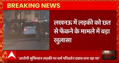 Lucknow: लड़की को छत से फेंकने वाले मामले में बड़ा खुलासा, युवक बना रहा था धर्म परिवर्तन का दबाव