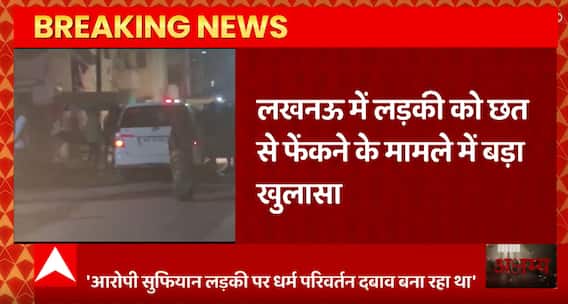 Lucknow: लड़की को छत से फेंकने वाले मामले में बड़ा खुलासा, युवक बना रहा था धर्म परिवर्तन का दबाव