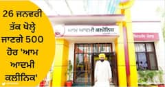 Punjab News: 'ਆਪ' ਸਰਕਾਰ ਦਾ ਐਲਾਨ, 26 ਜਨਵਰੀ ਤੱਕ ਖੋਲ੍ਹੇ ਜਾਣਗੇ 500 ਹੋਰ 'ਆਮ ਆਦਮੀ ਕਲੀਨਿਕ'