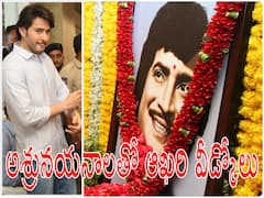 కృష్ణకు కడసారి వీడ్కోలు - తీవ్ర భావోద్వేగానికి గురైన మహేష్ బాబు, అభిమానులు కన్నీళ్లు