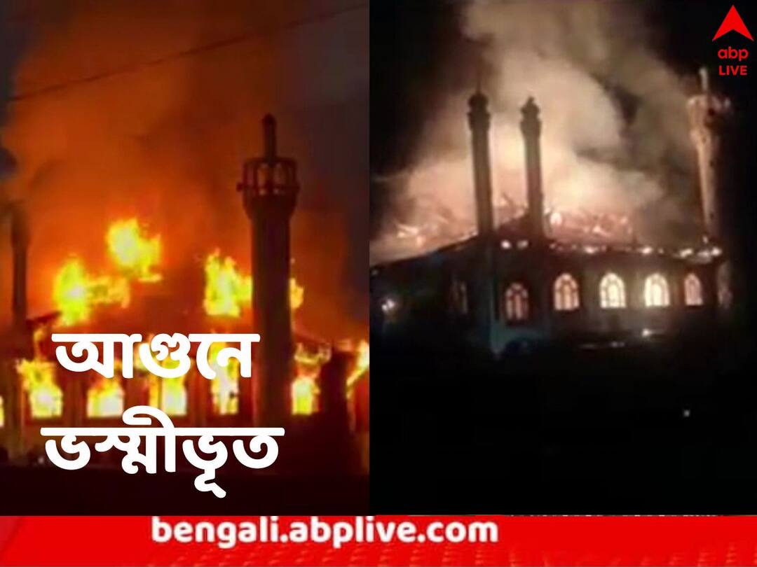 Kargil Jamia Masjid Fire: কেন্দ্রশাসিত অঞ্চলে দমকল পরিষেবাই নেই! লাদাখে ভয়াবহ অগ্নিকাণ্ডে ভস্মীভূত ঐতিহ্যবাহী মসজিদ massive fire completely damaged Jamia Masjid in Drass area of Kargil know details Kargil Jamia Masjid Fire: কেন্দ্রশাসিত অঞ্চলে দমকল পরিষেবাই নেই! লাদাখে ভয়াবহ অগ্নিকাণ্ডে ভস্মীভূত ঐতিহ্যবাহী মসজিদ