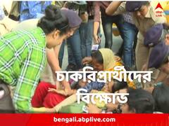 'বুলেট দাও, নইলে চাকরি দাও', কালীঘাটে উচ্চপ্রাথমিকের চাকরিপ্রার্থীদের বিক্ষোভ তুঙ্গে