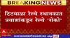 Titwala Local : टिटवाळा रेल्वे स्थानकात प्रवाशांकडून रेल रोको, मध्य रेल्वे विस्कळीत