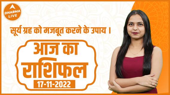 Aaj Ka Rashifal 17 November | आज का राशिफल | Today Rashifal in Hindi | Daily Horoscope | Dharma Live