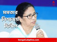 অভিষেকের পর এবার দলিল-বিতর্কে দিলীপ ঘোষকে নিশানা তৃণমূলনেত্রীর