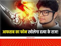 पुलिस ने निकाली आफताब के फोन की हिस्ट्री, अनुपमा गुलाटी हत्याकांड पर किया था सर्च