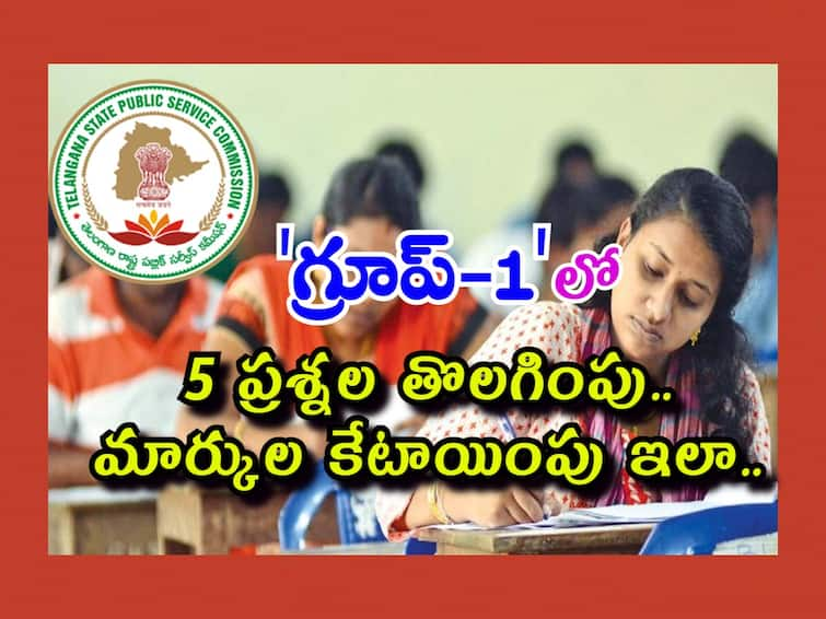 'గ్రూప్-1'లో 5 ప్రశ్నల తొలగింపు, మార్కుల కేటాయింపు ఇలా! TSPSC Group 1 Answer Key: అభ్యర్థులకు అలర్ట్ -  'గ్రూప్-1'లో 5 ప్రశ్నల తొలగింపు, మార్కుల కేటాయింపు ఇలా!