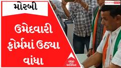 Morbi:  BJP કાળુભાઈ રાઠોડે કોંગ્રેસના આ ઉમેદવારના ફોર્મ માટે ઉઠાવ્યો વાંધો, જાણો પછી શું કરાઈ કાર્યવાહી?