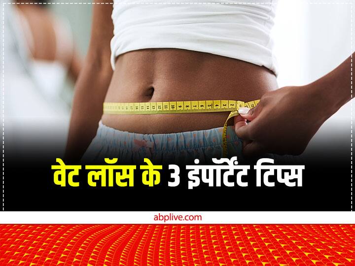 Health Tips  best way to lose weight know exercise diet in hindi Weight Loss: स्ट्रिक्ट डाइट और जिम में घंटों पसीना बहाने के बाद भी नहीं कम हो रहा है वजन, तो ये 3  इंपॉर्टेंट वेट लॉस टिप्स आएंगे आपके काम