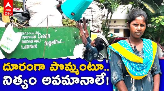 మేము ఒక్కరోజు రాకపోతే భరించగలరా.. నా బిడ్డ జీవితం ఇంతేనా..? | DNN | ABP Desam